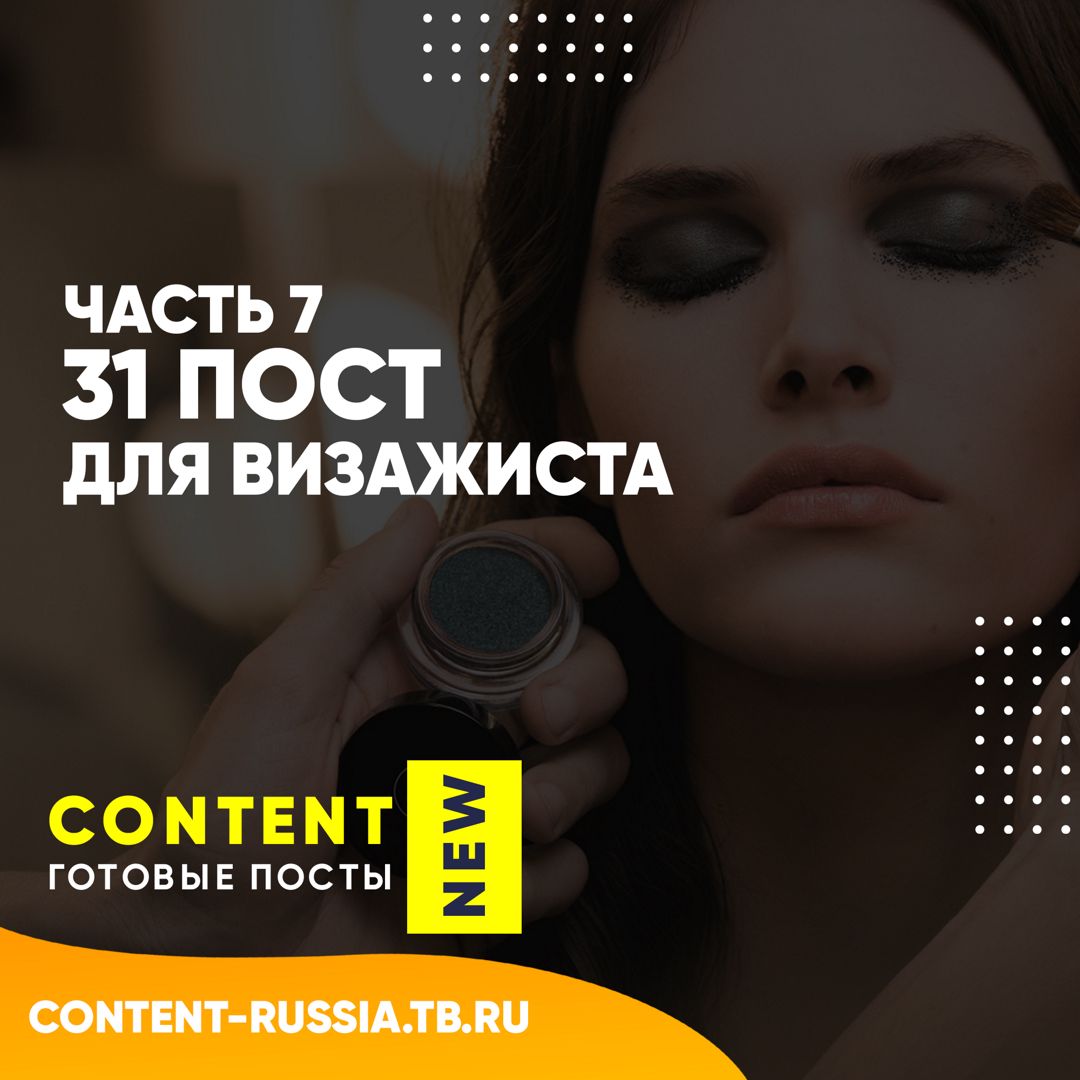 31 ПОСТ ДЛЯ ВИЗАЖИСТА / ЧАСТЬ 7