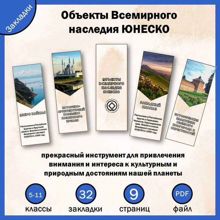 Закладки. Объекты Всемирного наследия ЮНЕСКО в России