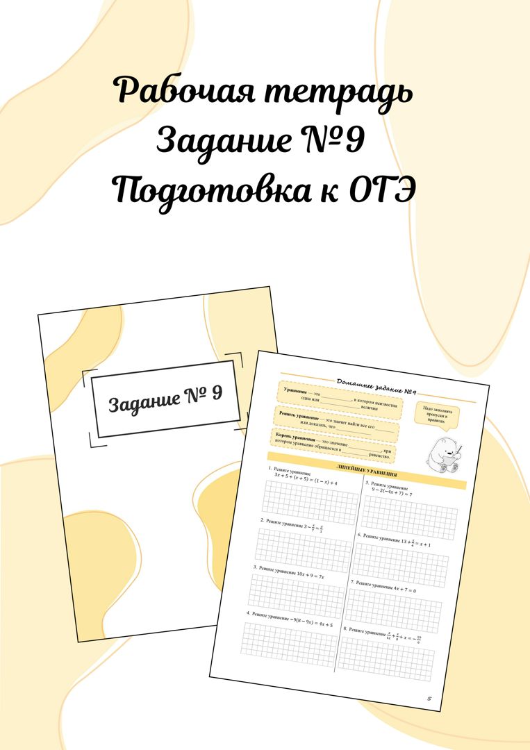 Рабочая тетрадь по заданию №9 ОГЭ