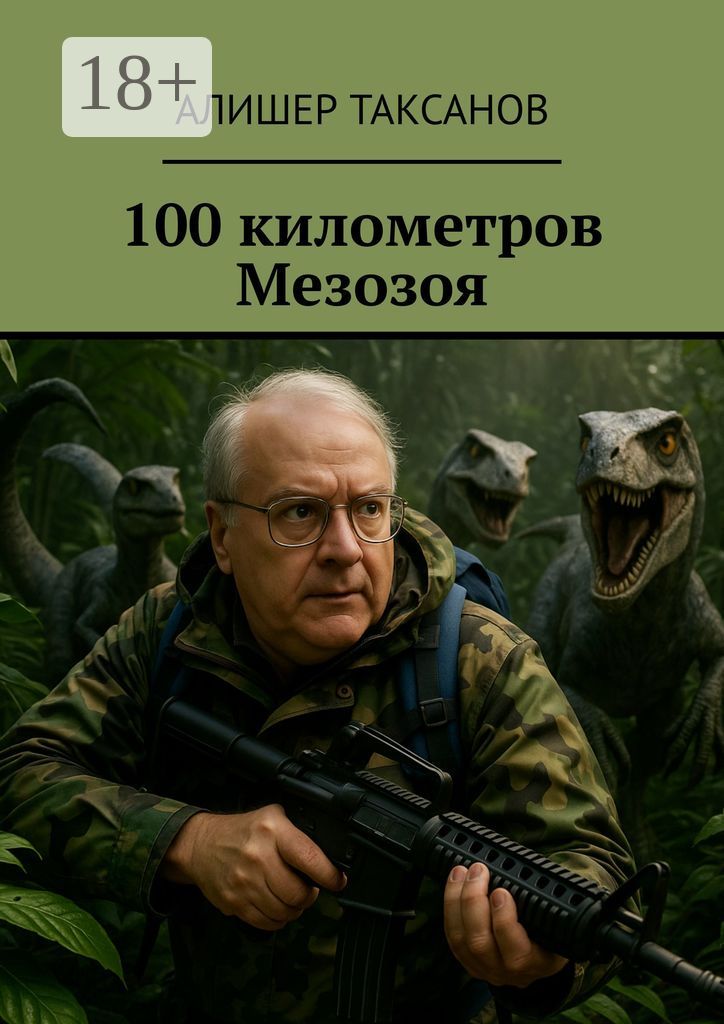 100 километров Мезозоя