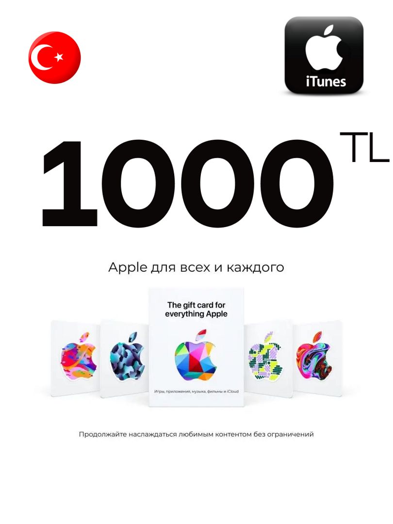 Подарочная карта iTunes 1000 TL Турция Пополнение App Store 1000 лир Gift Card Turkey
