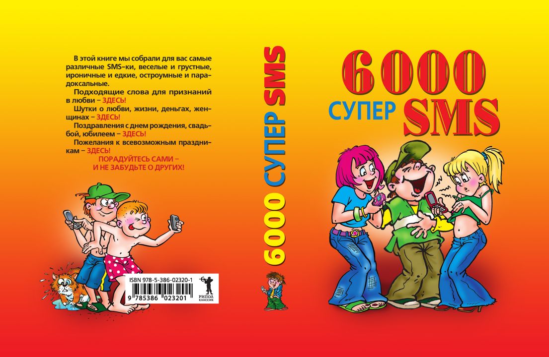 6000 супер SMS