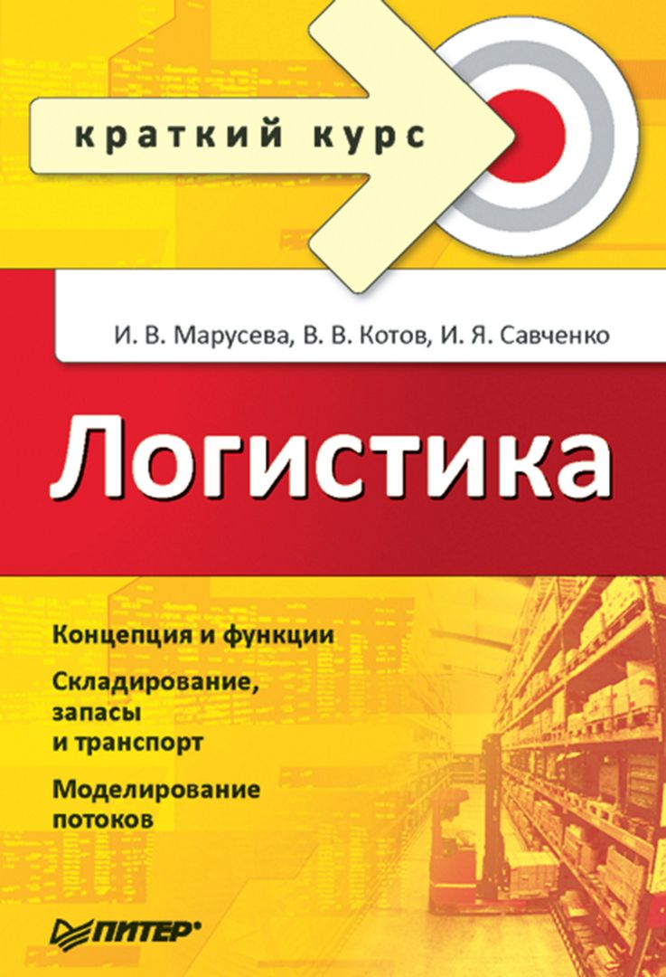 Логистика. Краткий курс - И. Марусева, В. Котов, И. Савченко - купить и ...