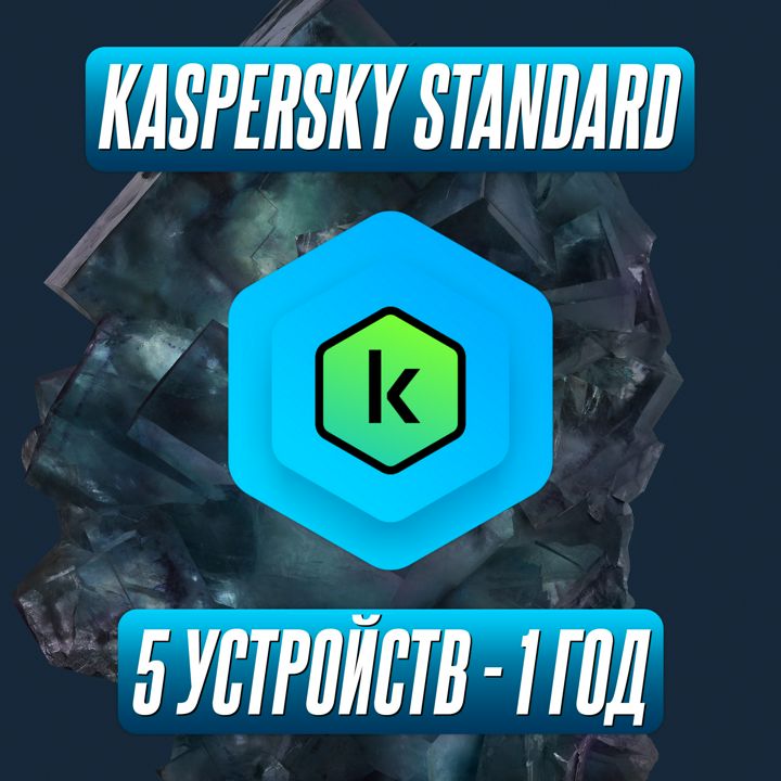 Антивирус Kaspersky Standard 5 Устройств на 1 Год (Код активации)