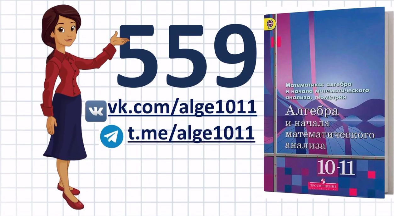 Видеоразбор № 559 из учебника Алимова «Алгебра 10-11 класс»