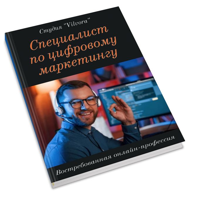 Специалист по цифровому маркетингу - Востребованная онлайн-профессия