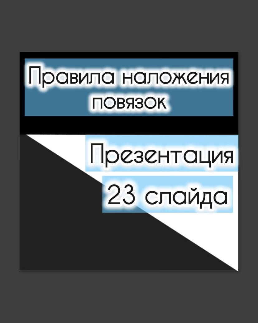 Презентация "Правила наложения повязок"