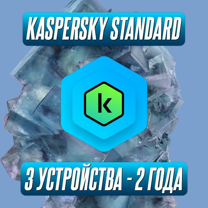 Антивирус Kaspersky Standard 3 Устройства на 2 Года (Код активации)