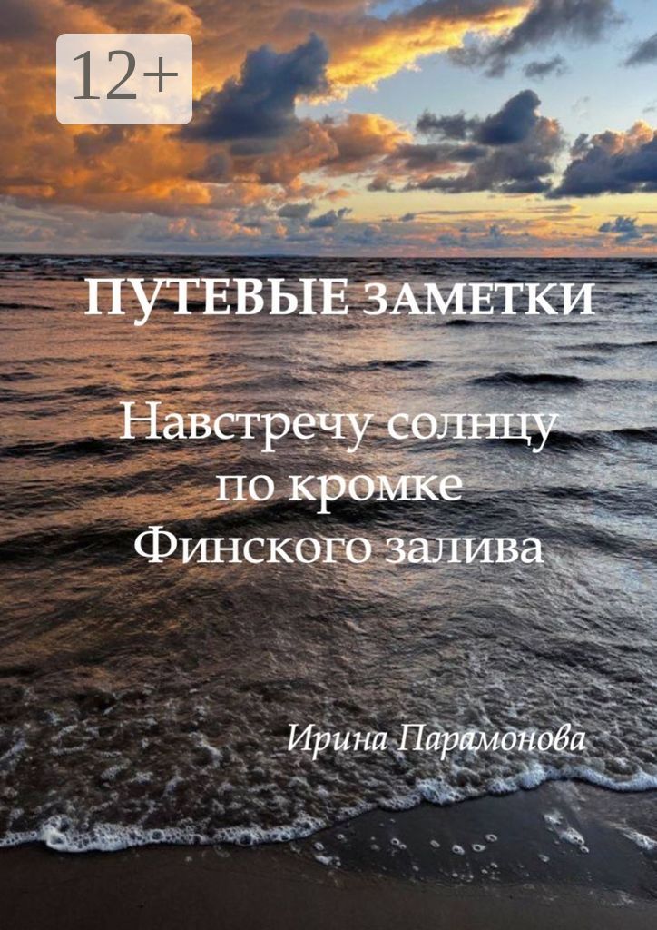 Путевые заметки: навстречу солнцу по кромке Финского залива