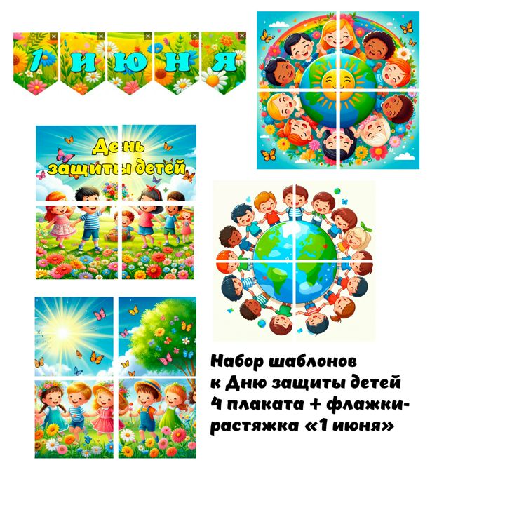 Шаблоны к Дню защиты детей - 4 плаката 42х42 см и растяжка из флажков "1 июня".
