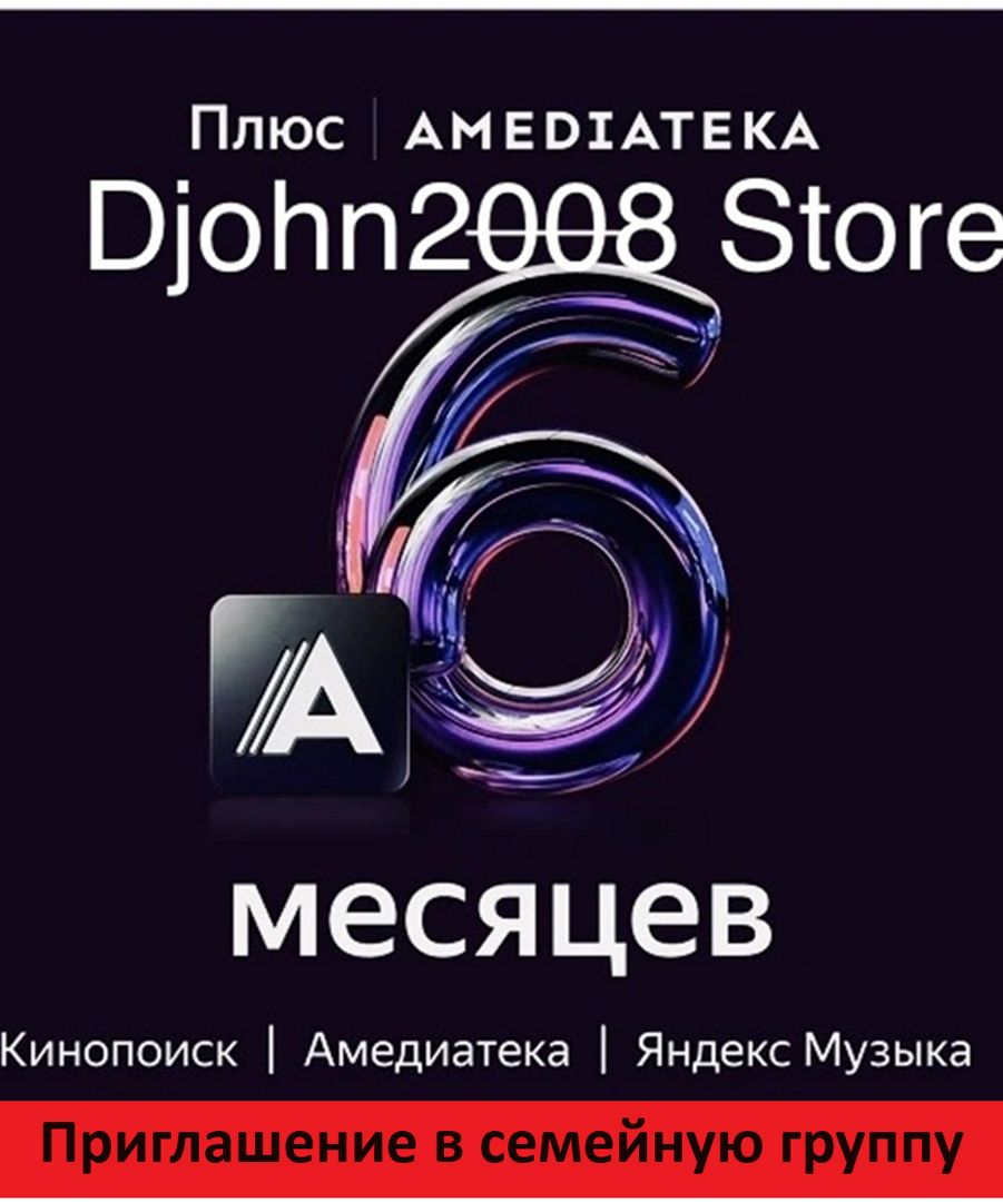 ЯНДЕКС ПЛЮС С ОПЦИЕЙ "АМЕДИАТЕКА" / 6 МЕСЯЦЕВ / ИНВАЙТ / ПРИГЛАШЕНИЕ В СЕМЕЙНУЮ ГРУППУ /