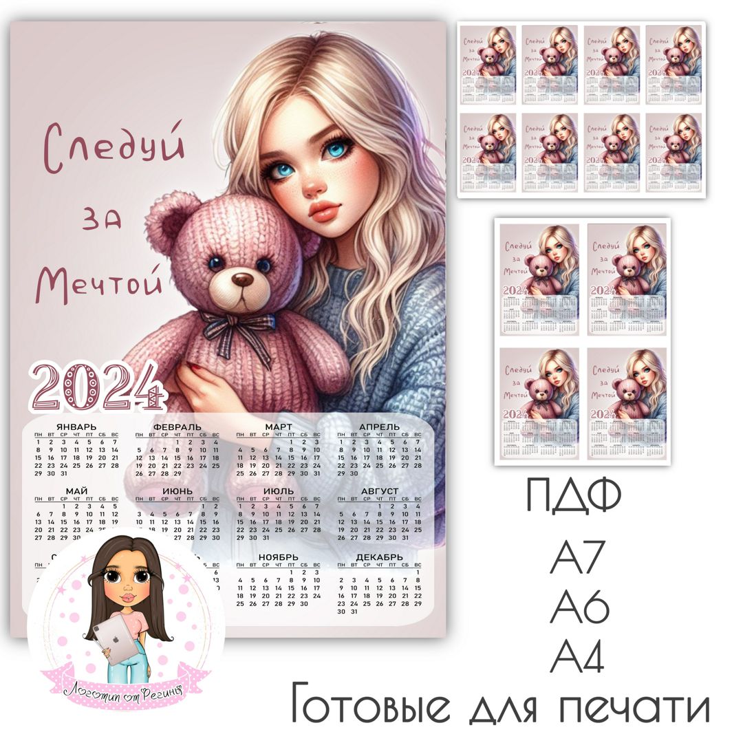 Календарь 2024 года Девочка (А7,А6,А4) - Логотип от Регины - скачать на ...