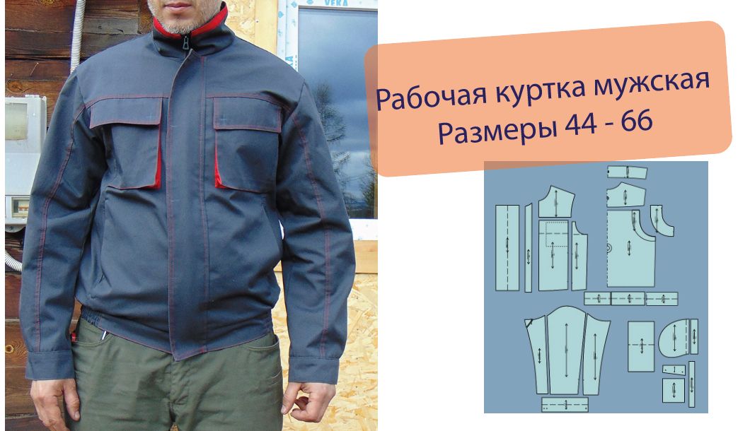 Размер 60 Выкройка рабочая куртка мужская. ПДФ