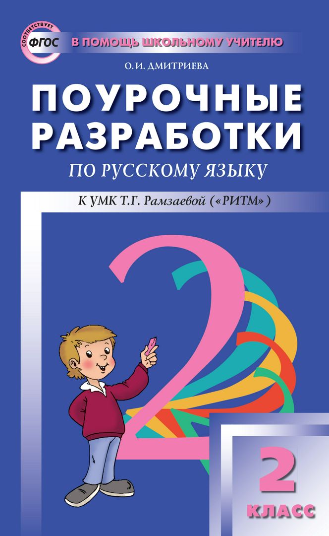 Поурочные разработки по русскому языку. 2 класс : пособие для учителя ...