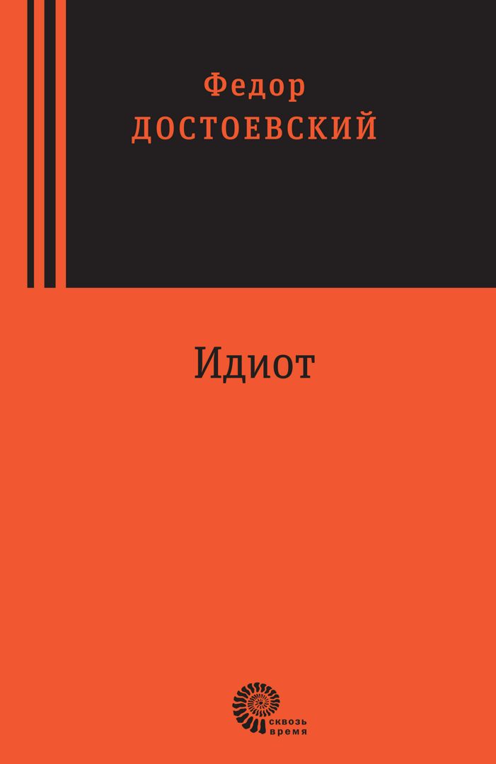 Идиот - Федор Михайлович Достоевский - купить и читать онлайн ...