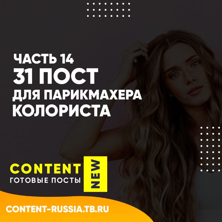 31 ПОСТ ДЛЯ ПАРИКМАХЕРА-КОЛОРИСТА / ЧАСТЬ 14