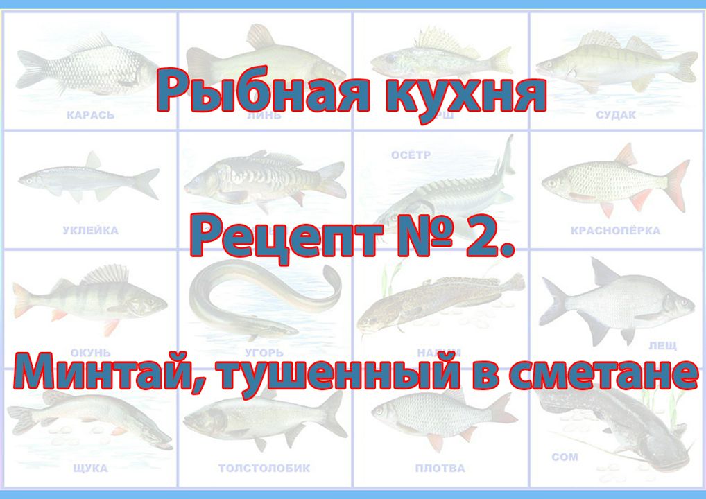 Рыбная кухня Рецепт № 2 Минтай, тушенный в сметане