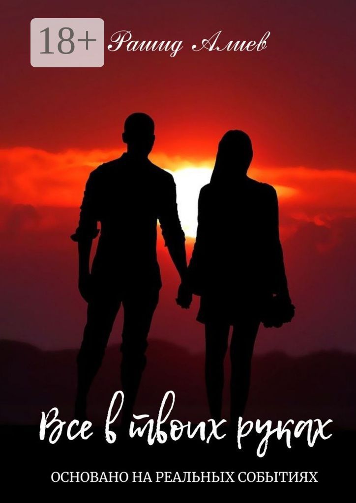 Все в твоих руках