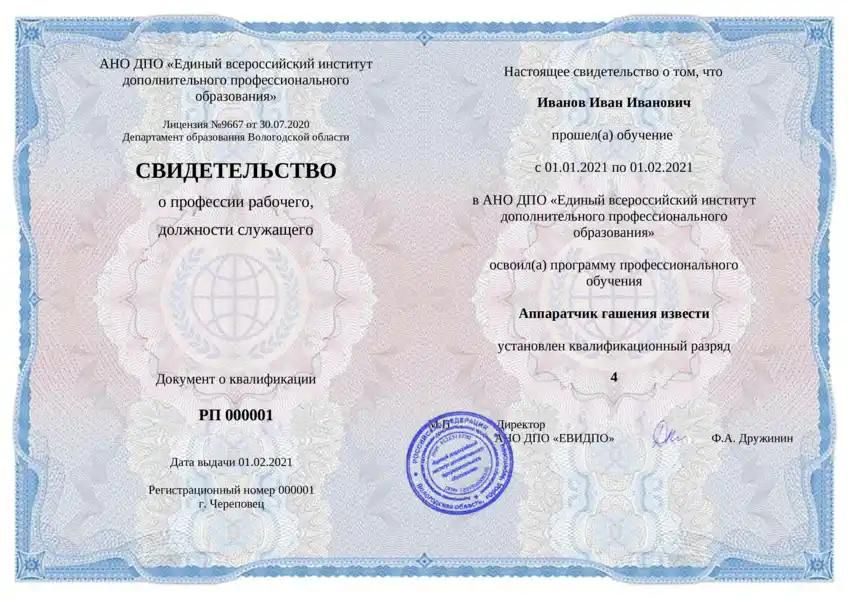 Аппаратчик гашения извести купить подарочный сертификат на Аппаратчик гашения извести купить подарочный сертификат на