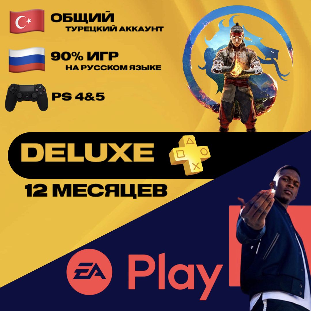 Подписка PlayStation Plus Deluxe + EA Play на 12 месяцев / ОБЩИЙ АККАУНТ
