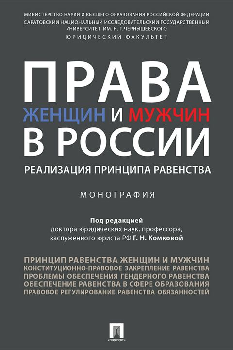 Права женщин и мужчин в России: реализация принципа равенства. Монография