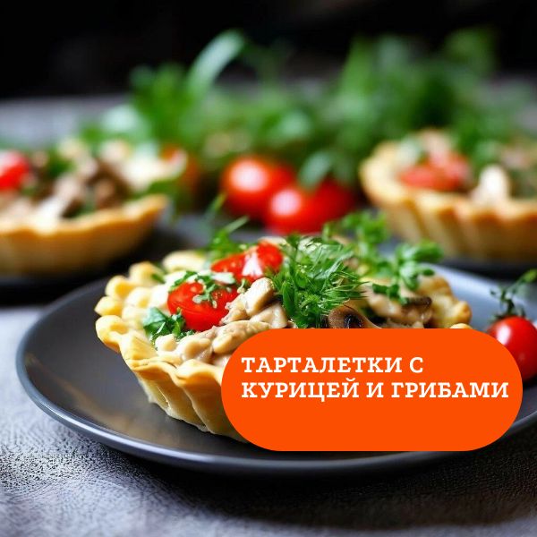 Тарталетки с курицей и грибами