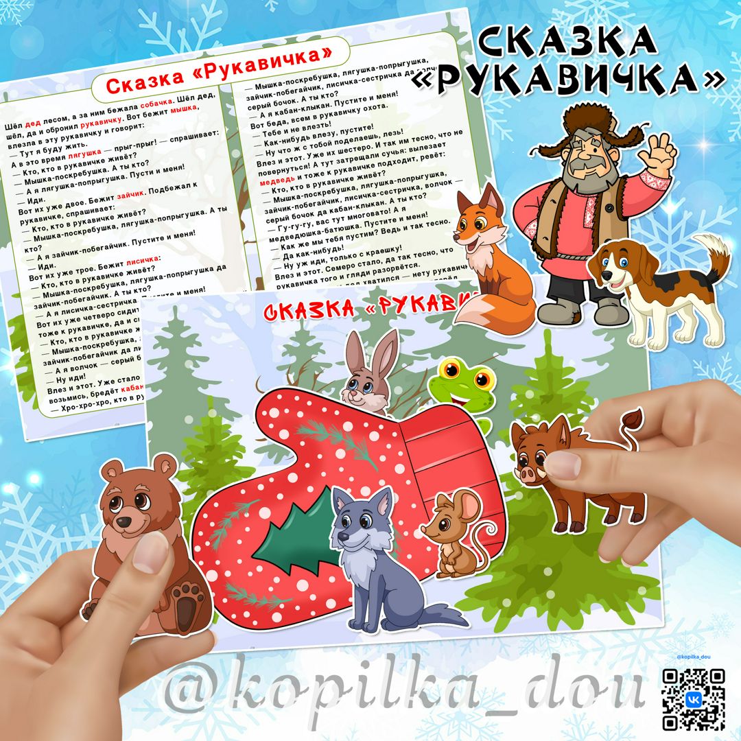 СКАЗКА "РУКАВИЧКА"