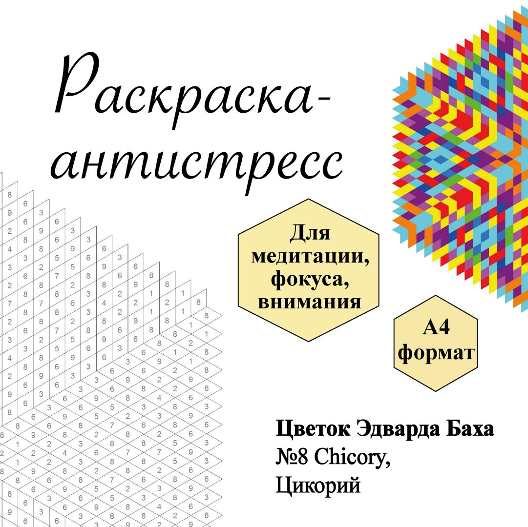 Раскраска № 8 Chicory, Цикорий, Цветок Эдварда Баха, антистресс