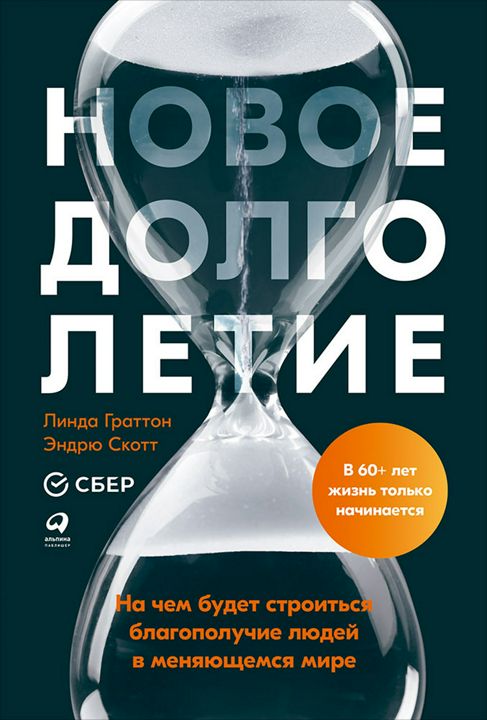 Новое долголетие: На чем будет строиться благополучие людей в меняющемся мире