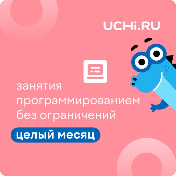 Сертификат Учи.ру (программирование) на 1 месяц
