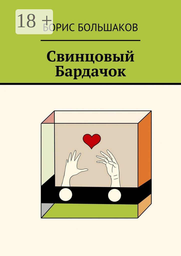 Свинцовый бардачок