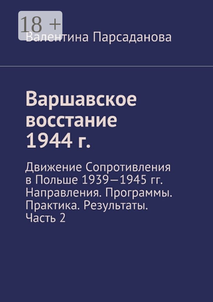 Варшавское восстание 1944 г.