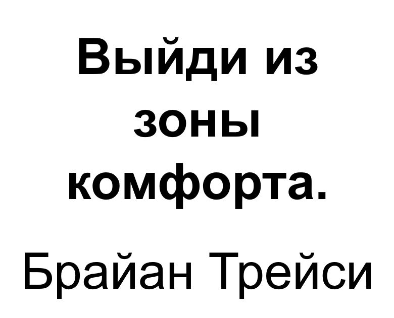 "Выйди из зоны комфорта. Измени свою жизнь". Ключевые идеи книги. Брайан Трейси