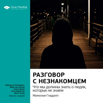 Разговор с незнакомцем. Что мы должны знать о людях, которых не знаем ...