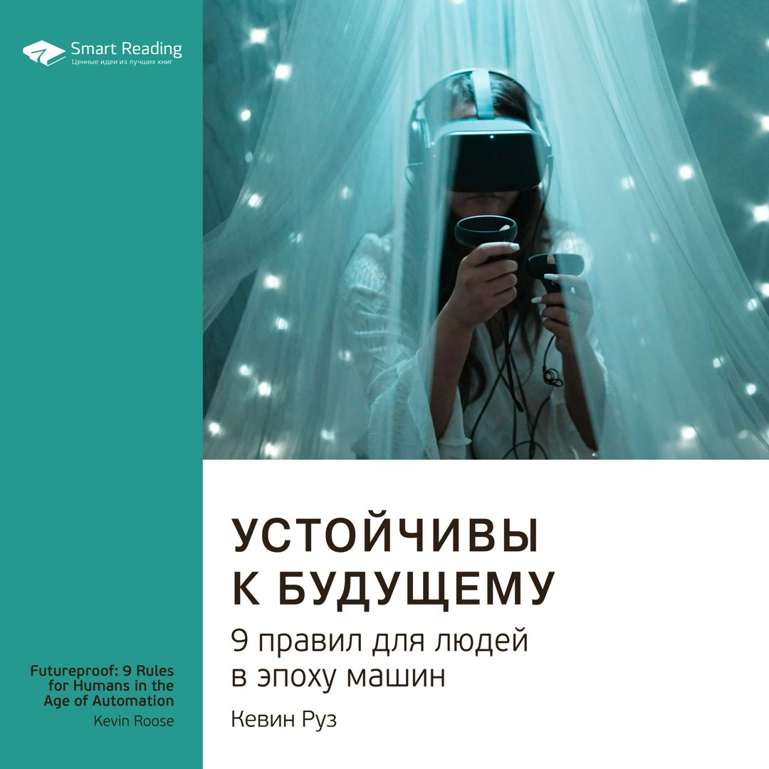 Устойчивы к будущему. 9 правил для людей в эпоху машин. Кевин Руз. Ключевые идеи книги