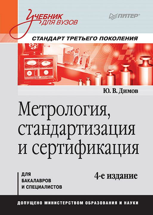 Метрология, стандартизация и сертификация. Учебник для вузов. 4-е изд. Стандарт третьего поколения