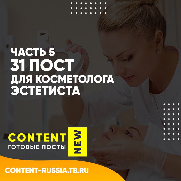 31 ПОСТ ДЛЯ КОСМЕТОЛОГА-ЭСТЕТИСТА / ЧАСТЬ 5