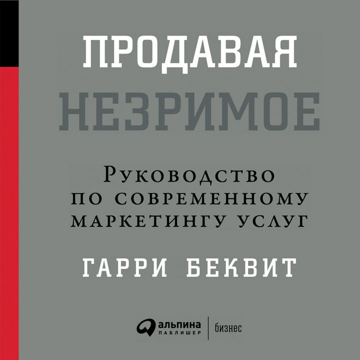 Продавая незримое: Руководство по современному маркетингу услуг