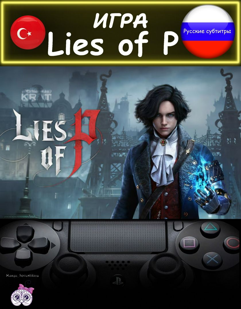 Игра Lies Of P стандартное издание русские субтитры Турция - скачать Ключи  и сертификаты на Wildberries Цифровой | 209272