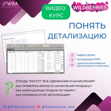 Полная Оцифровка Детализации Вайлдберриз - скачать на Wildberries ...