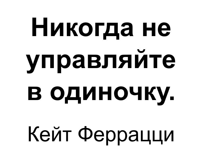 "Никогда не управляйте в одиночку". Ключевые идеи книги. Кейт Феррацци