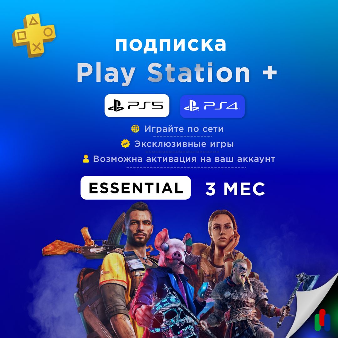 Подписка PlayStation Plus Essential 3 месяца