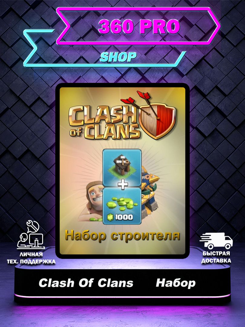 Набор строителя + 1000gems в Clash Of Clans - заказать услугу на  Wildberries Цифровой | 189123