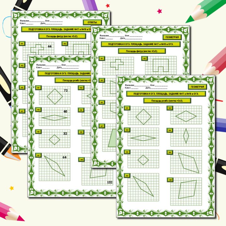 Рабочий лист "Подготовка к ОГЭ. Площадь ромба. Площадь фигур." Задание №17 и №18 в ОГЭ." 8,9 класс