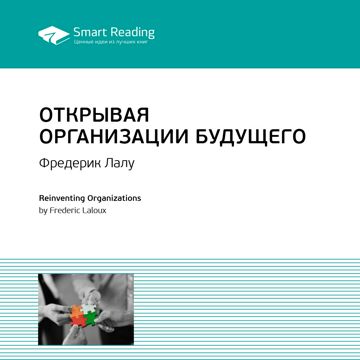 Открывая организации будущего. Ключевые идеи книги. Фредерик Лалу ...