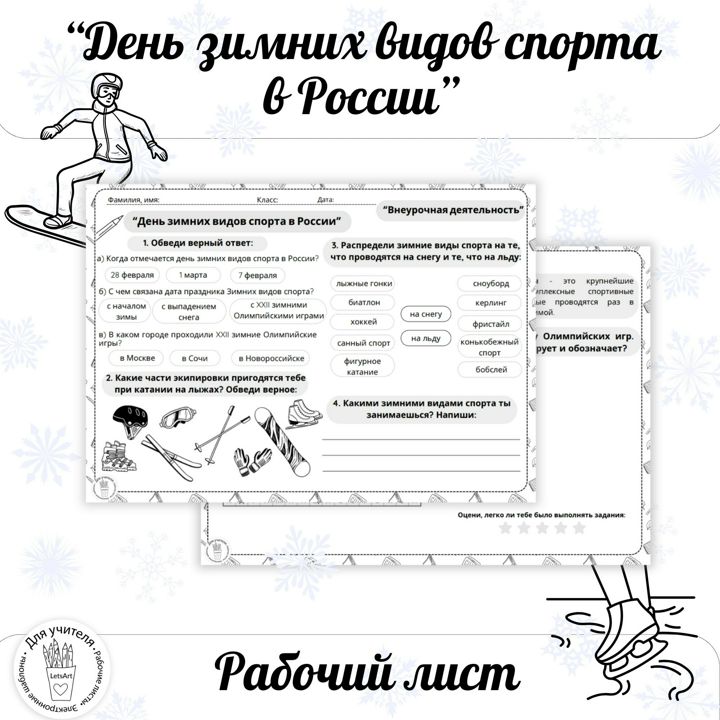 День зимних видов спорта в России. Внеурочная деятельность рабочий лист