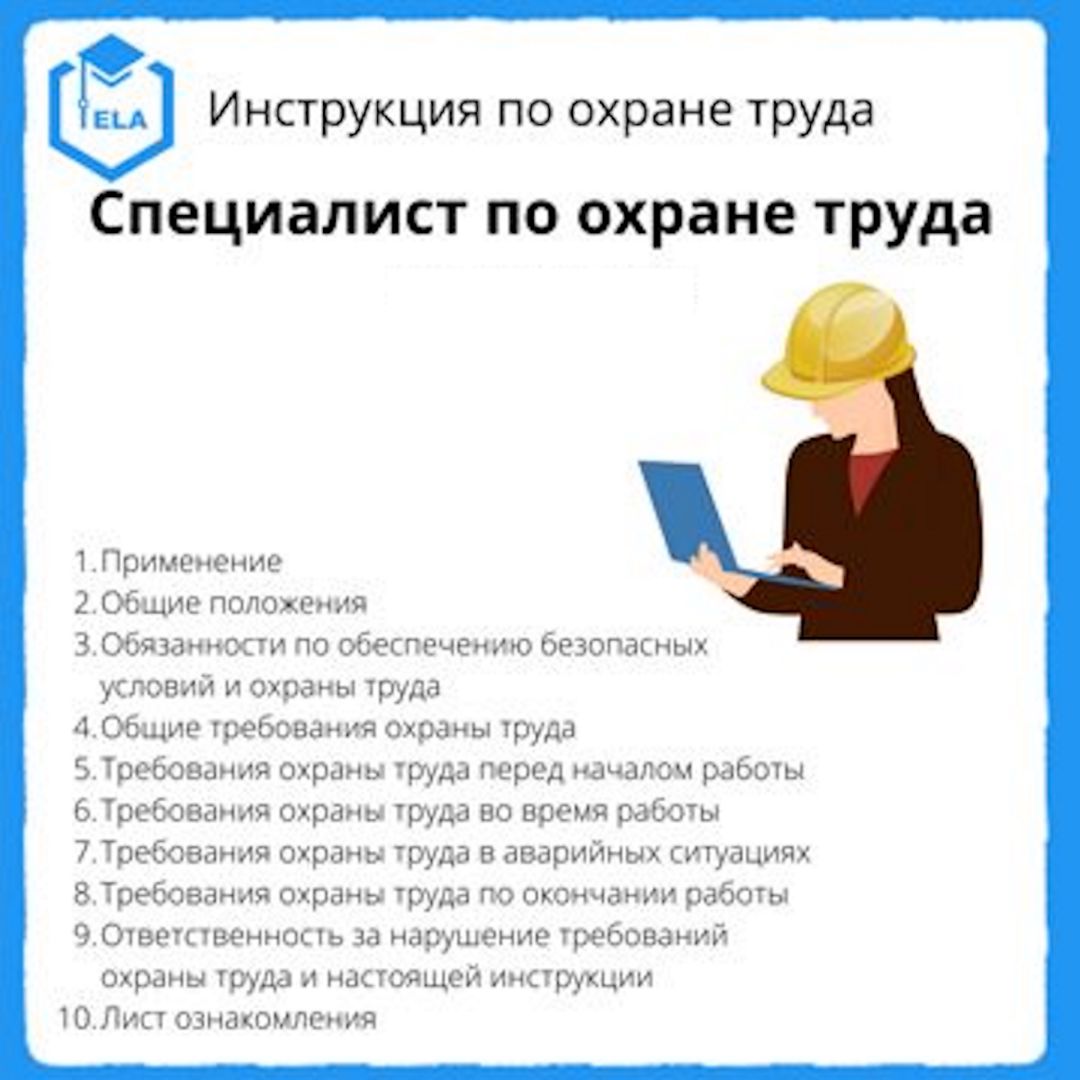 Инструкция по охране труда: Специалист по охране труда