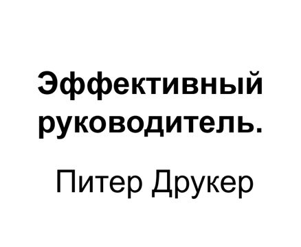 "Эффективный руководитель". Ключевые идеи книги. Питер Друкер. - Питер ...