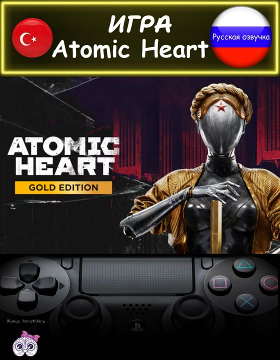 Игра Atomic Heart золотое издание русская озвучка Турция