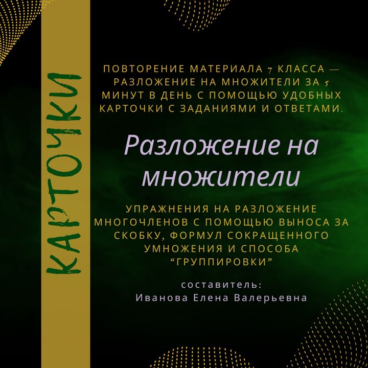 Карточки "Разложение на множители", повтор материала за 7 кл., подготовка к ВКР по алгебре в 8 кл.